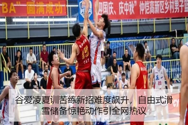谷爱凌夏训苦练新招难度飙升，自由式滑雪储备惊艳动作引全网热议